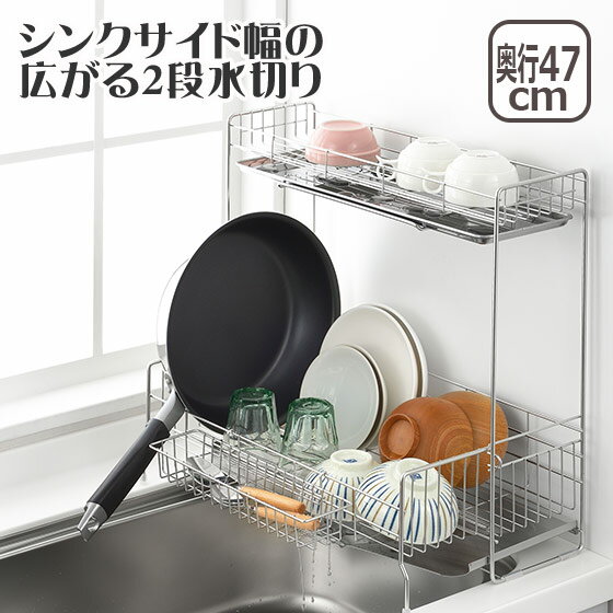 Rakuten - 【ポイント5倍 6/1】水切り ラック ステンレス カゴ 伸縮 大容量 2段 シンクサイド幅の広がる2段水切りかご 幅15×奥行47cm 1306080 ヨシカワ 日本製