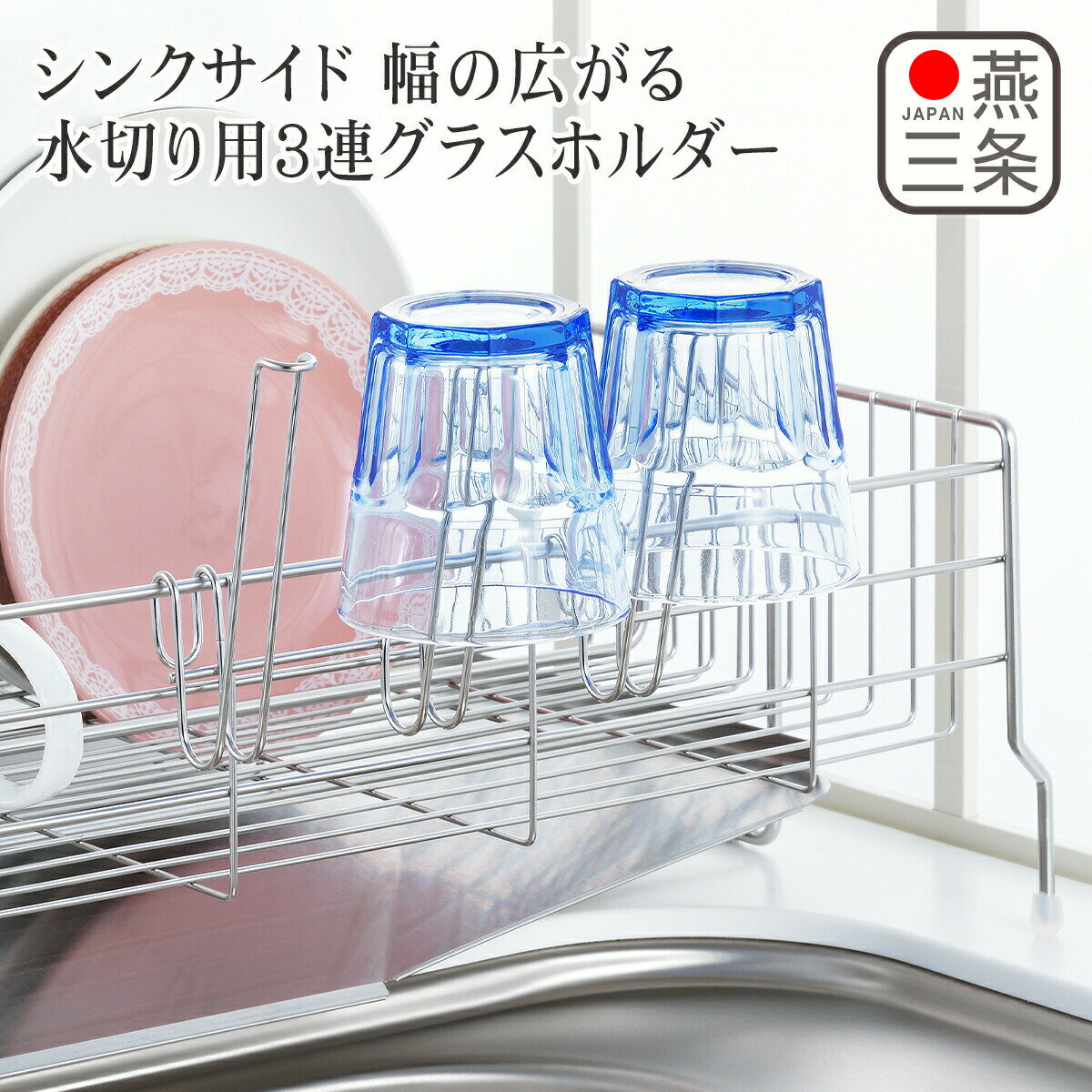 【店内ポイント5倍】ヨシカワ シンクサイド幅の広がる水切り用 3連グラスホルダー 燕三条産 日本製 yos..