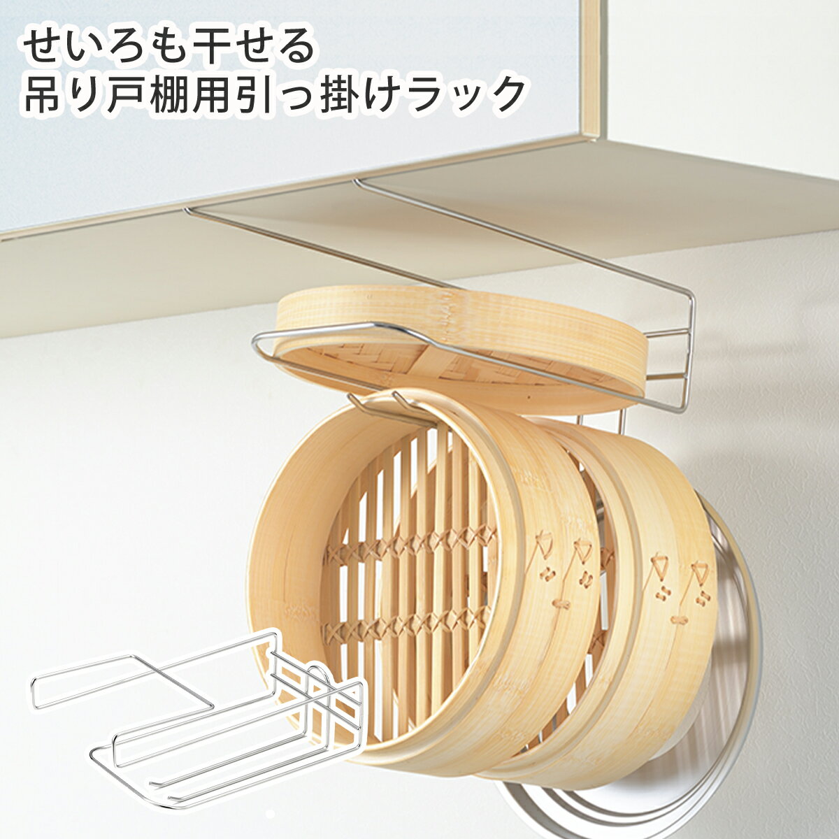 Rakuten - 【店内ポイント5倍】せいろ ステンレス 収納【せいろも干せる】 吊り戸棚用引っ掛けラック ヨシカワ 日本製 セイロ 干す 乾かす お手入れ 吊戸棚 ラック キッチンペーパー ペーパーホルダー ふきん掛け タオル掛け yoshikawa 北海道・沖縄は別途990円加算