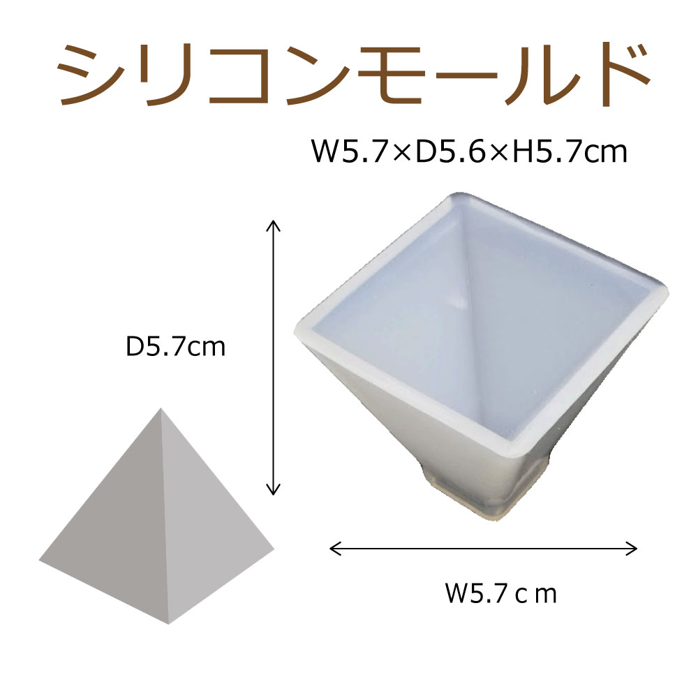 【即納】 シリコンモールド レジン シリコーン型 ピラミッド型 1個 50×50mm シリコン 型 ハンドクラフト レジンクラフト オルゴナイト 固まる ハーバリウム ハンドメイド おうち時間