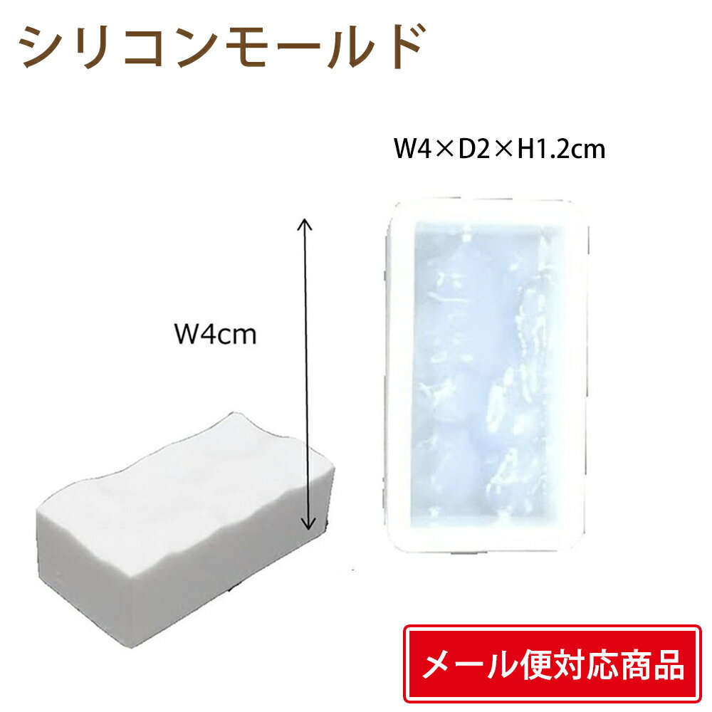 メーカー：そらプリ 内容量：1個 サイズ：外寸約46mmx25.5mmx16mm 　　　　内寸約40mm×20mm×12mm 　　　　約8cc 表面に凸凹のある仕上がりになるシリコンモールドです。 鏡面仕上げでツルツルの仕上がりとなります♪ &lt;関連ワード&gt; ハーバリウム 花材 お試し セット 小分け 少量 レジン アクセサリー リース ヘア キット ワークショップ 3980円以上送料無料 土日も発送 小分け 問屋 安い 福袋 プリザーブドフラワー ドライフラワー 専門店 資材 花資材 卸 クリスマス ブリザードフラワー ブリザーブドフラワー エポキシ 型 レジンクラフト パーツ レジン レジン型 オルゴナイト レジン素材 ハンドメイド モチーフ 封入 ハンドクラフト 花 花材 シリコン モールド 羽 フェザー アクセサリー キット ワークショップ 3D ※必ずお読みください。 こちらの商品は海外輸入製品の為、入荷時期やロットにより多少形状、色味、強度等が変わる場合がございます。 発送前の検品はいたしておりますが多少のバリ、変色、小傷などがある商品が混ざる場合がございます。 弊社不手際による破損、欠品、商品間違い以外の理由でのご返品はご対応いたしかねます。 上記ご理解いただきました上でご購入いただけますようお願い致します。