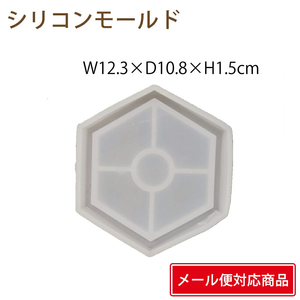  シリコンモールド コースター 六角 大 1個 123×108×15mm 固まるハーバリウム ハンドクラフト レジンクラフト キャンドル UVレジン エポキシレジン クリアリウム そらプリ そらーる