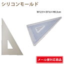 【メール便 対応】 シリコンモールド 三角定規A 1個 123×72×1mm 固まるハーバリウム ハンドクラフト レジンクラフト キャンドル UVレジン エポキシレジン クリアリウム そらプリ そらーる