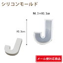 【メール便 対応】 シリコンモールド アルファベット J 1個 40mm×29mm 固まるハーバリウム ハンドクラフト レジンクラフト キャンドル UVレジン エポキシレジン クリアリウム そらプリ そらーる