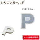 メーカー：そらプリ 内容量：1個 サイズ：外寸約43mm×40mm 　　　　内寸約40mm×36mm 　　　　約8cc アルファベット Pの型のシリコンモールドです。 鏡面仕上げでツルツルの仕上がりとなります♪ 使用方法 使用前にはほこりやゴミなど確認の上、 汚れがある場合水洗いやマスキングテープなどでとってください。 液体は気泡ができないようしずかに注いでください。 型の角部分に気泡がつきやすいので竹串などでゆっくりなぞるときれいにできます。 硬化中は安置し、完全硬化してからはずしてください。 使用後は水洗いなどしホコリがつかないよう袋などに入れ、 直射日光の当たらない場所で保管してください。 型は使用方法、回数、保管方法や経年により劣化します。 &lt;関連ワード&gt; ハーバリウム 花材 お試し セット 小分け 少量 レジン アクセサリー リース ヘア キット ワークショップ 3980円以上送料無料 土日も発送 小分け 問屋 安い 福袋 プリザーブドフラワー ドライフラワー 専門店 資材 花資材 卸 クリスマス ブリザードフラワー ブリザーブドフラワー エポキシ 型 レジンクラフト パーツ レジン レジン型 オルゴナイト レジン素材 ハンドメイド モチーフ 封入 ハンドクラフト 花 花材 シリコン モールド 羽 フェザー アクセサリー キット ワークショップ 3D ※必ずお読みください。 こちらの商品は海外輸入製品の為、入荷時期やロットにより多少形状、色味、強度等が変わる場合がございます。 発送前の検品はいたしておりますが多少のバリ、変色、小傷などがある商品が混ざる場合がございます。 弊社不手際による破損、欠品、商品間違い以外の理由でのご返品はご対応いたしかねます。 上記ご理解いただきました上でご購入いただけますようお願い致します。