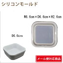 【メール便 対応】 シリコンモールド 四角皿 1個 63mm×63mm×25mm 小物入れ 固まるハ ...