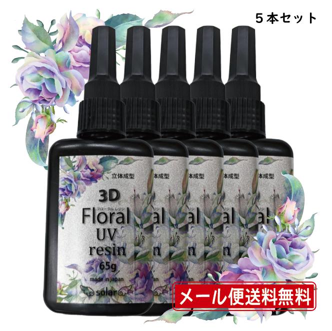 【メール便送料無料】3D Floral UV resin 3DフローラルUVレジン 65g 5本セット レジン 大容量 大型 透明 クリア LED UV ライト 高品質 硬化 日本製 気泡なし コスパ つるつる シワなし クリアリウム 材料 プリザーブドフラワー ドライフラワー プリザ ツール 手芸