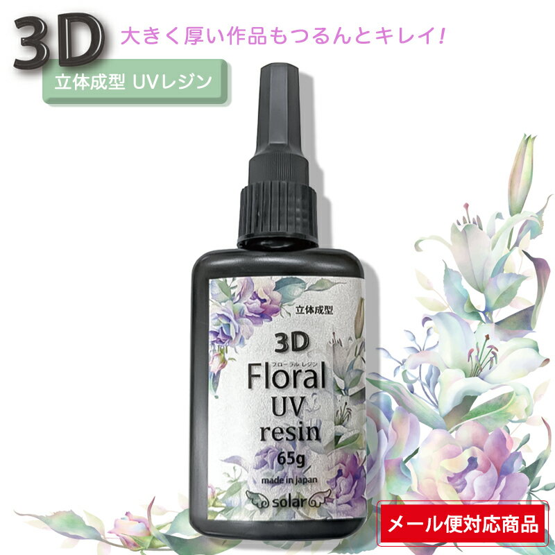 3D Floral UV resin 3DフローラルUVレジン 65g レジン 大容量 大型 透明 クリア LED UV ライト 高品質 硬化 日本製 気泡なし コスパ つるつる シワなし クリアリウム 材料 プリザーブドフラワー ドライフラワー プリザ ツール 手芸 クラフト