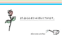 【即納】 メッセージカード 1-b10 バラ・また会える日を心待ちにしております。