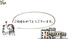 【即納】 メッセージカード 4-a9 おんなの子と街・ご結婚おめでとうございます。