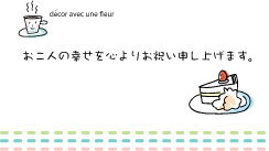 【即納】 メッセージカード 8-a11 ケーキ・お二人の幸せを心よりお祝い申し上げます。 クリスマス リース ツリー 材料 飾り ハロウィン