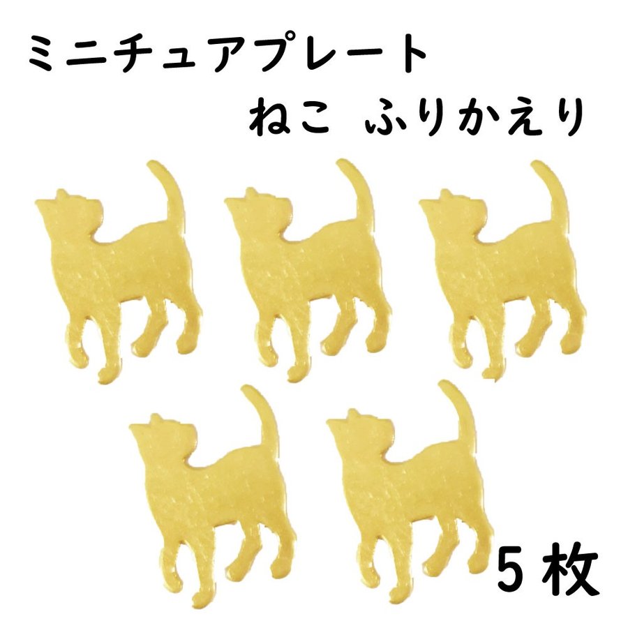  そらプリ クリアリウム アクセサリー ミニチュア プレート ねこ ふりかえり 5枚 固まるハーバリウム 猫 ネコ パーツ プレート アレンジ 平面