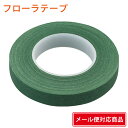 【メール便 対応】 フローラテープ グリーン 1本 4902172800012 日本デキシー フローラルテープ 花資材 材料