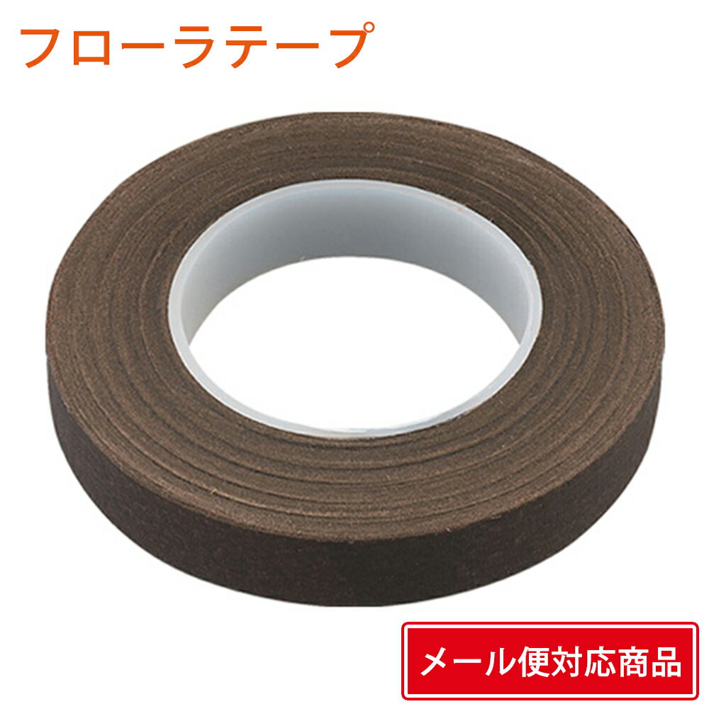  フローラテープ ブラウン 1本 4902172800067 日本デキシー フローラルテープ 花資材 材料