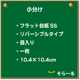 【即納】 プリザーブドフラワー 花材 フラット台紙 SS 1枚 クリスマス リース ツリー 材料 飾り ハロウィン