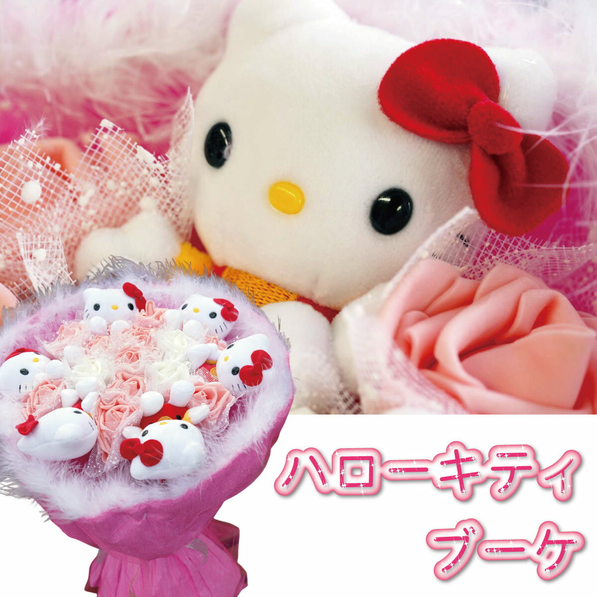 Q-FLA キューフラ ハローキティぬいぐるみブーケ（6本） 4538353724527 HELLO KITTY サンリオライセンス商品 お祝い 花束 ピンク プレゼント特集 入園 入学 卒業 卒園 母の日 ギフト 贈り物 Q-FLA キューフラ キティちゃんブーケ フラワーブーケ