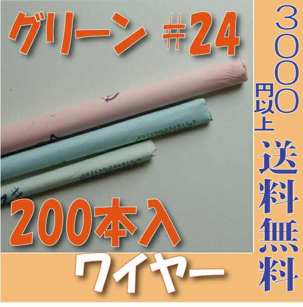 【メール便 対応】 地巻ワイヤー グリーン36cm ＃24 (200本入) 【大束】4516960236244 プリザーブドフラワー花材