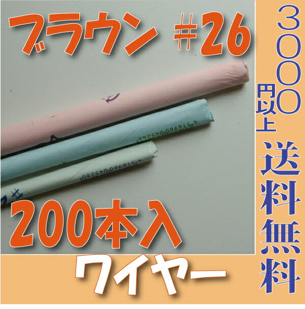 【メール便 対応】 地巻ワイヤー ブラウン 36cm ＃26 (200本入) 【大束】4516960336265 プリザーブドフラワー花材