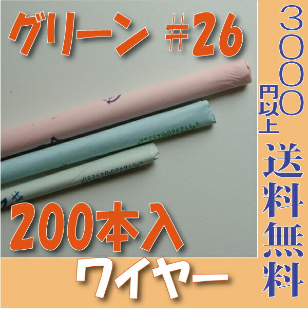 【メール便 対応】 地巻ワイヤー グリーン36cm ＃26 (200本入) 【大束】4516960236268 プリザーブドフラワー花材