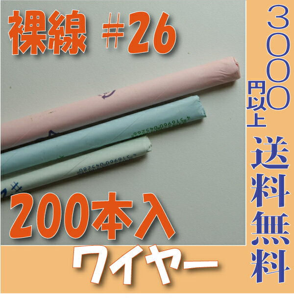 裸ワイヤー ＃26 (200本入) 【大束】45