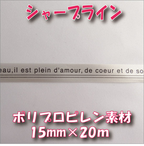 【即納】 SRP-R1 プリントカールリボン15mm【シャープライン ホワイト 20m巻】 ヘッズ HEADS