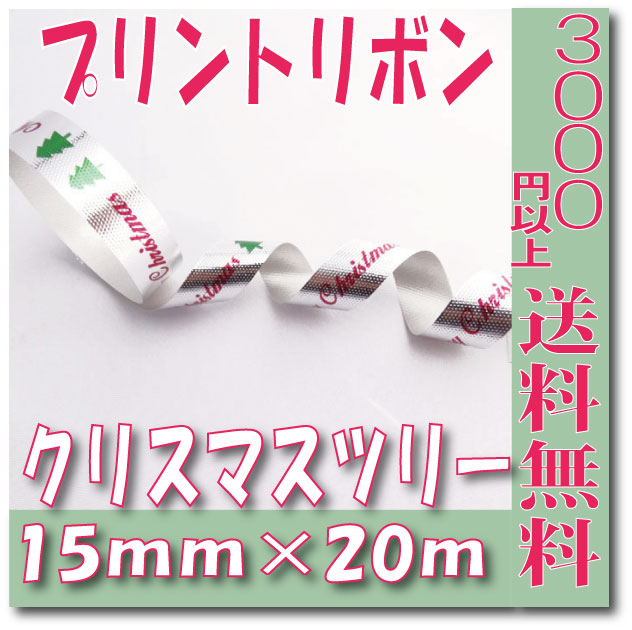 【即納】 X-R2 プリントカールリボン 15mm【クリスマスツリー 20m巻】 HEADS ヘッズ