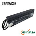 PE12V2（PE12V2WS/A）　ジーエス・ユアサ（GS YUASA）　PEシリーズバッテリー（小形制御弁式鉛蓄電池）