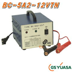 BC-5A2-12VTN　ジーエス・ユアサ（GS YUASA）　定電圧充電器　5.0A