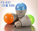 FS-E27-W　OptiLED　LED電飾用ライト　カラー：ホワイト