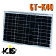 GT-K40　ケー・アイ・エス　太陽電池モジュール　40W