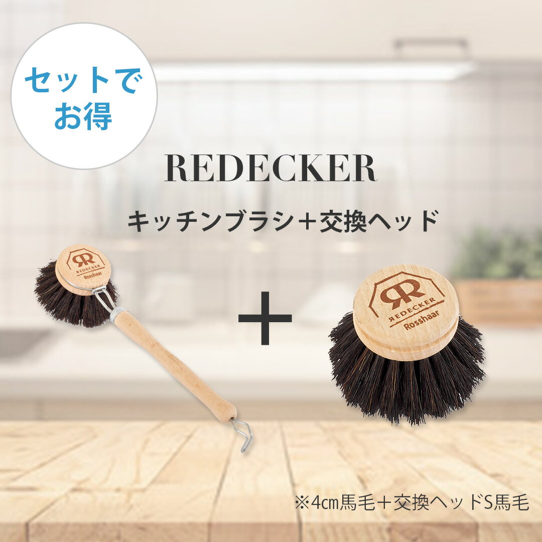 レデッカー 柄付キッチンブラシ馬毛＆交換ヘッドのセット販売 320640 4cm 馬毛 320641 柄付キッチンブラシ交換ヘッドS馬毛 キッチンブラシ REDECKER