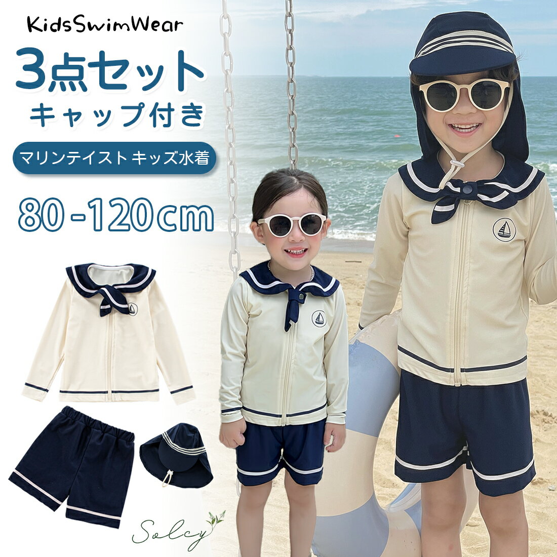 キッズ 水着 男の子 女の子 3点セット セーラー ラッシュガード パンツ マリン 海軍風 セーラー 水着 セパレート ショートパンツ 長袖 キャップ マリンブルー 子供水着 キッズ水着 子供用 ジュニア スイムウェア 海水浴 UV対策 日焼け防止