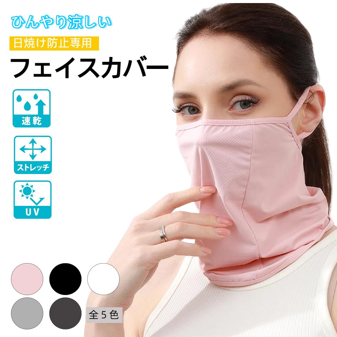 ★在庫一掃★フェイスカバー UVカットマスク フェイスマスク ネックカバー 2way 冷感 息苦しくない 日焼け防止 紫外線対策 顔 首 アレルギー肌 スキー ...