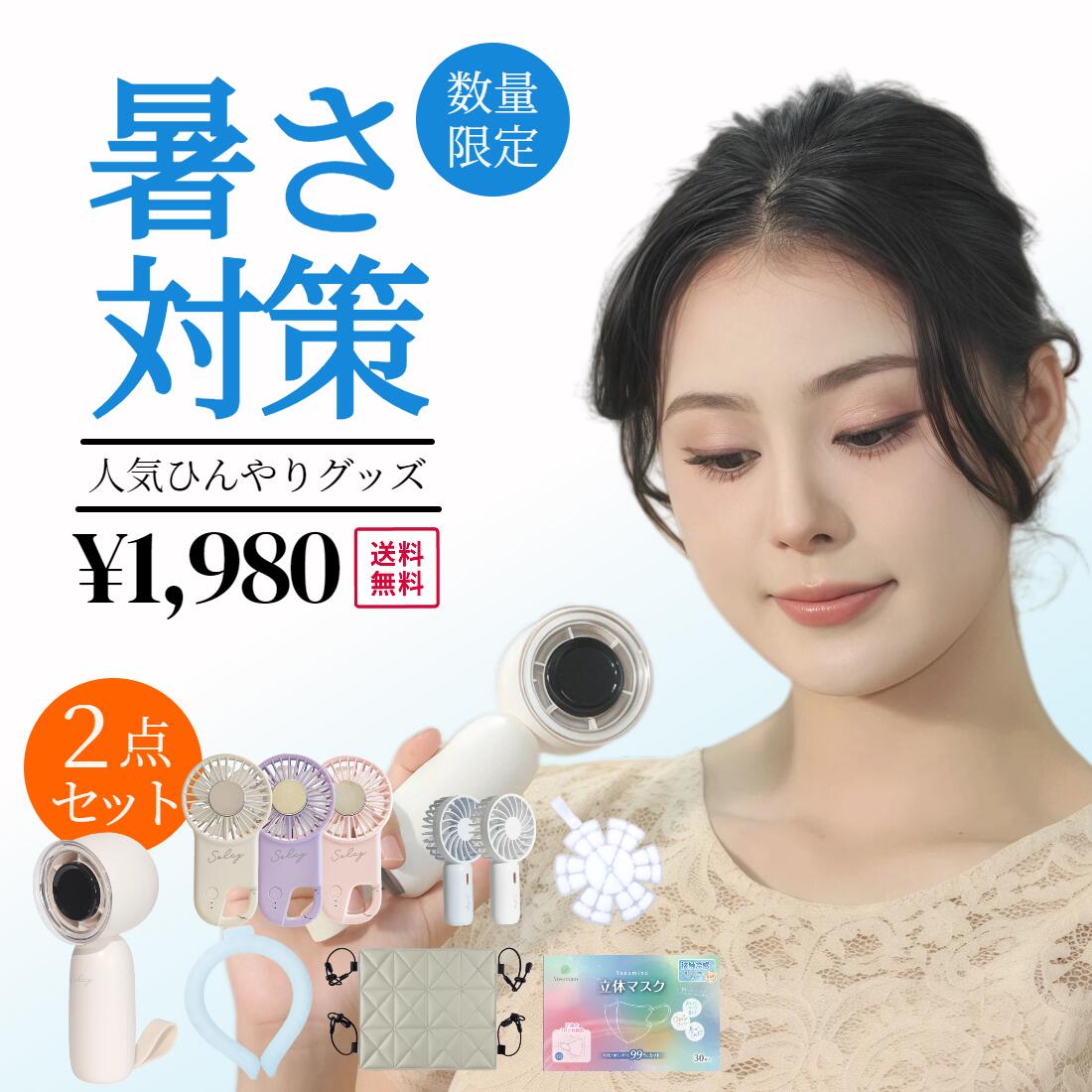 暑さ対策応援グッズ 厳選商品 ハンディファン 冷却 UVカット 接触冷感 ハットパット アイスクールリング スマートアイス クールリング 冷感マスク アイスパット リュックパット 暑さ対策 熱中症対策 人気夏グッズ 無くなり次第終了【返品交換不可】