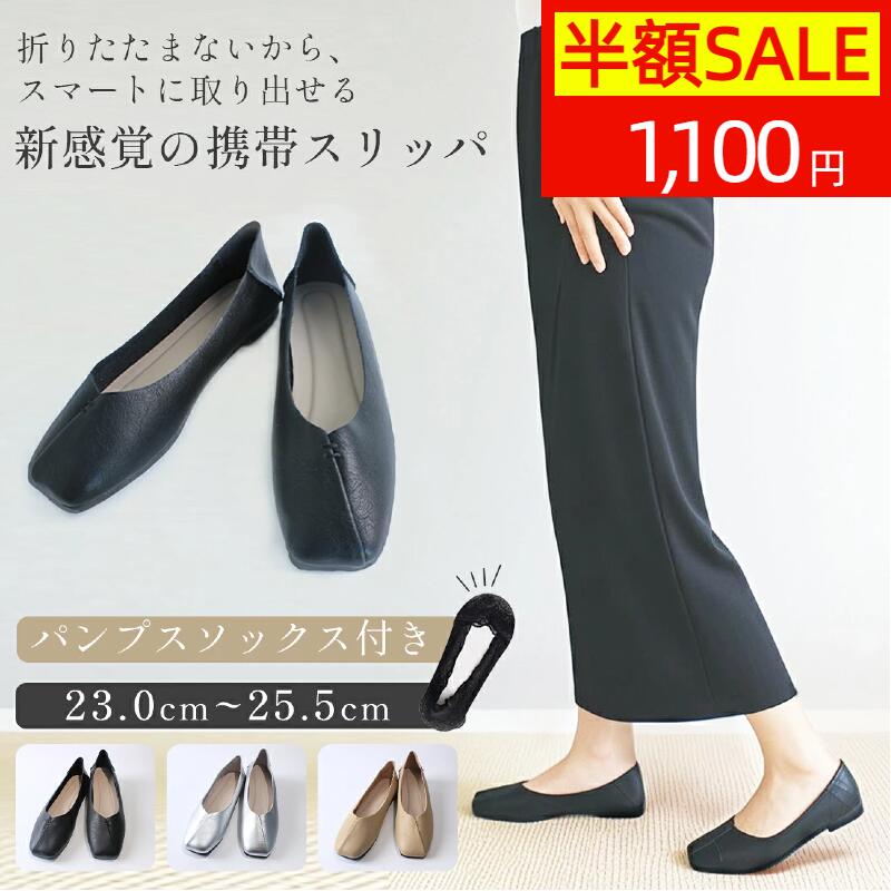 ★スーパーセール50%OFF★携帯スリッパ 折らない 靴下付 おしゃれ 疲れない ママ レディース 室内履き オフィス 折らない かかと付き クッション 低反発 ローヒール 滑りにくい バレエシューズ パンプス 23 23.5 25 24.5 25 25.5cm 授業参観 学校行事 入学式 冬