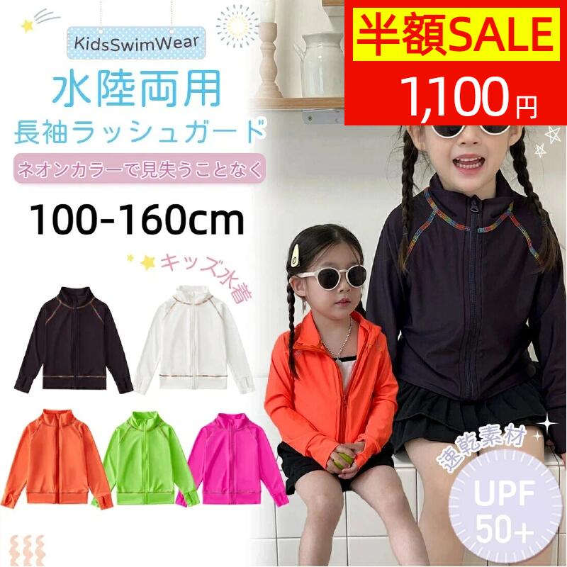 ★スーパーセール50%OFF★キッズ 水着 ラッシュガード 長袖 ネオンカラー 蛍光色 速乾 軽量 SPF50+ かわいい 子供水着 ユニセックス 子供用 ベビー 水着 スイムウェア 海水浴 UV対策 日焼け防止 紫外線対策 水遊び プール アウトドア ホワイト オレンジ グリーン