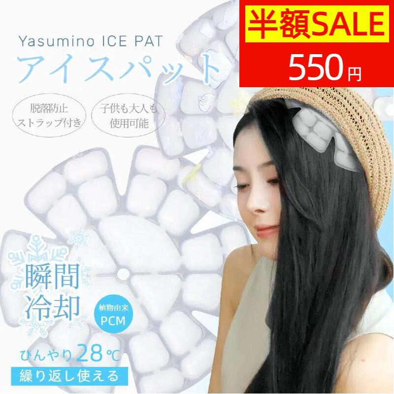 ★スーパーセール50%OFF★アイスパッド 帽子用 冷感アイスシート 28℃ クールパッド ヘッドパ ...
