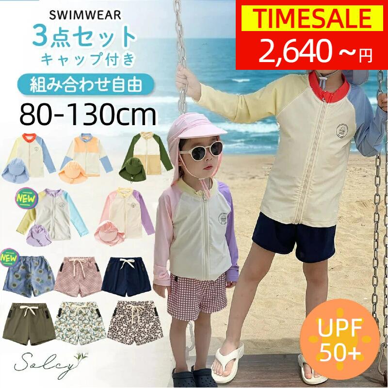 ★スーパーセール20%OFF★楽天1位★キッズ 水着 ラッシュガード 男の子 女の子 組み合...