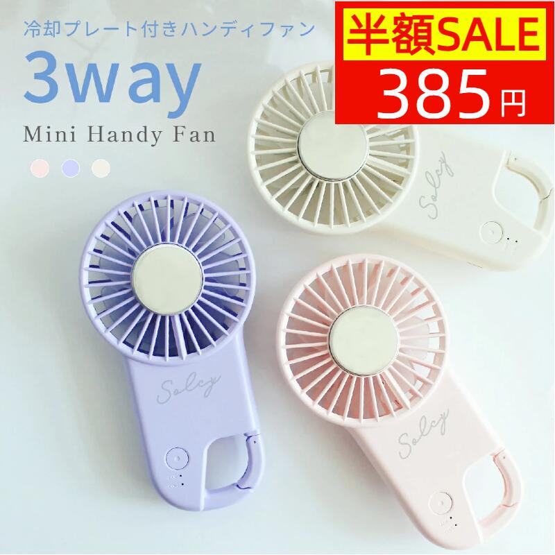 ★半額OFFクーポン配布中！★ハンディファン 冷却ハンディファン 超軽量 冷却プレート ひっかける 扇風機 ミニ扇風機 手持ち扇風機 風量3段階 静音 USB充電式 コンパクト 引っ掛け 首掛け扇風機 花火大会 猛暑対策 アウトドア 海 夏 暑さ対策 父の日 プレゼント