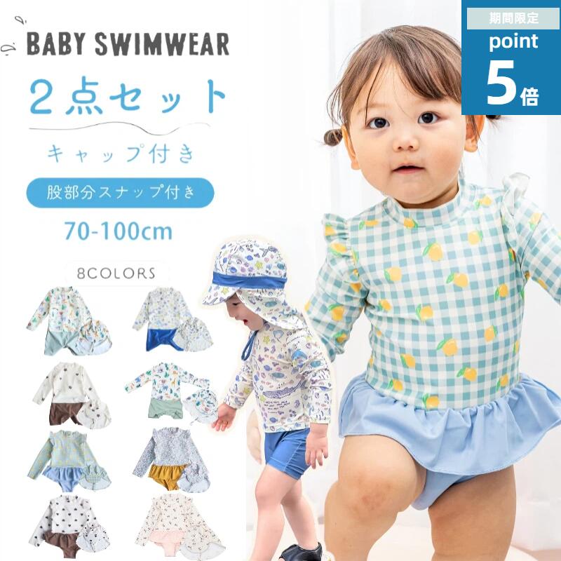 ★期間限定P5!★楽天1位★おむつ替え簡単★ベイビー水着 ロンパース 男の子 女の子 水着 帽子付き 2点セット 名前タグ付き 長袖 一体式 スナップボタン ショートパンツ 帽子付き あご紐付き 後ろチャック ファスナーガード ワンピース 紫外線対策 日焼け防止 男児 女児