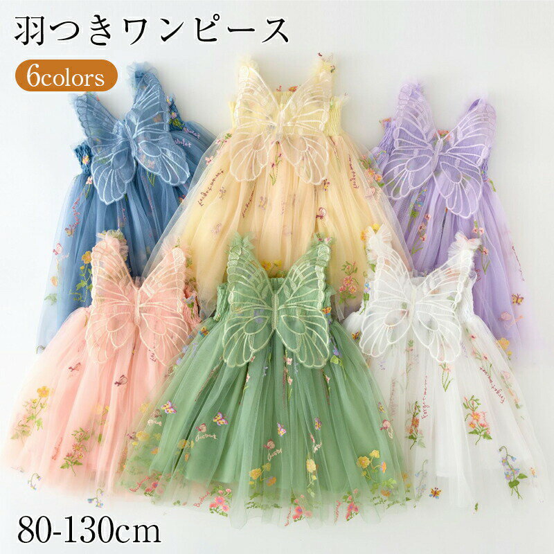 ベビー ワンピース 夏 チュールワンピース 袖なし ふんわり 吊りスカート 蝶の羽根 ベビー服 女の子 ベビードレス 結婚式 ガールズ 子供 プレゼント お誕生日 七五三 ドレス