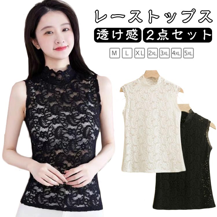 Rakuten - レース シアートップス ハイネック 2点セット レディース タンクトップ レーストップス フェミニン セクシー おしゃれ シアー トップス インナー 通勤 重ね着 春夏 肌見せ 透け感