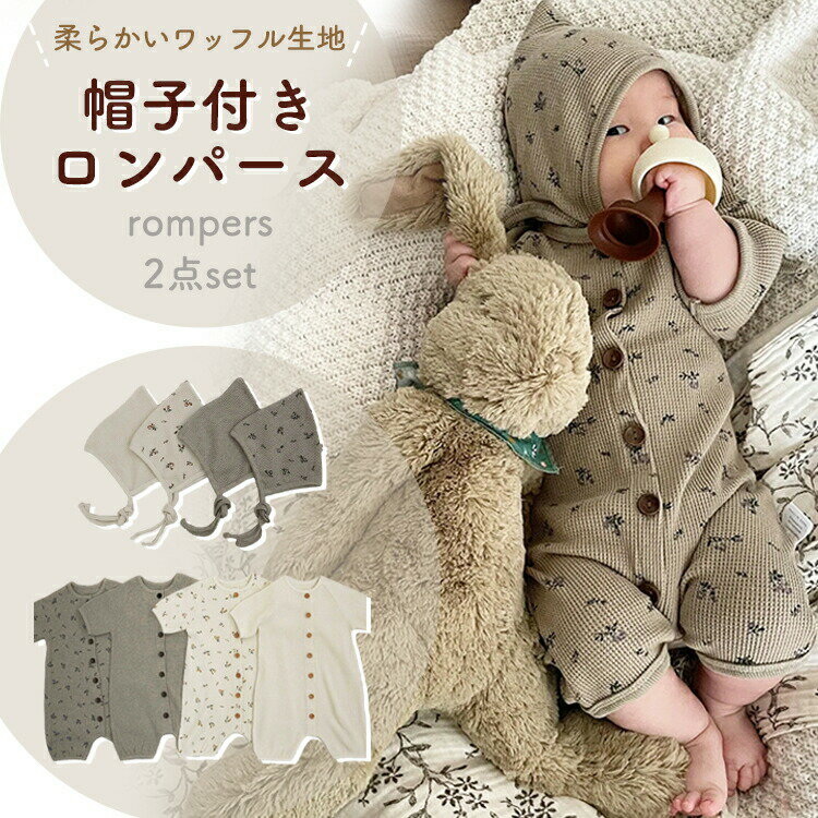 Rakuten - ベビー服 ロンパース かわいい 2点セット 帽子付き カバーオール 新生児 オーバーオール 柔らかい 男の子 女の子 おしゃれ キッズ 赤ちゃん ワッフルロンパース シンプル 花柄 無地
