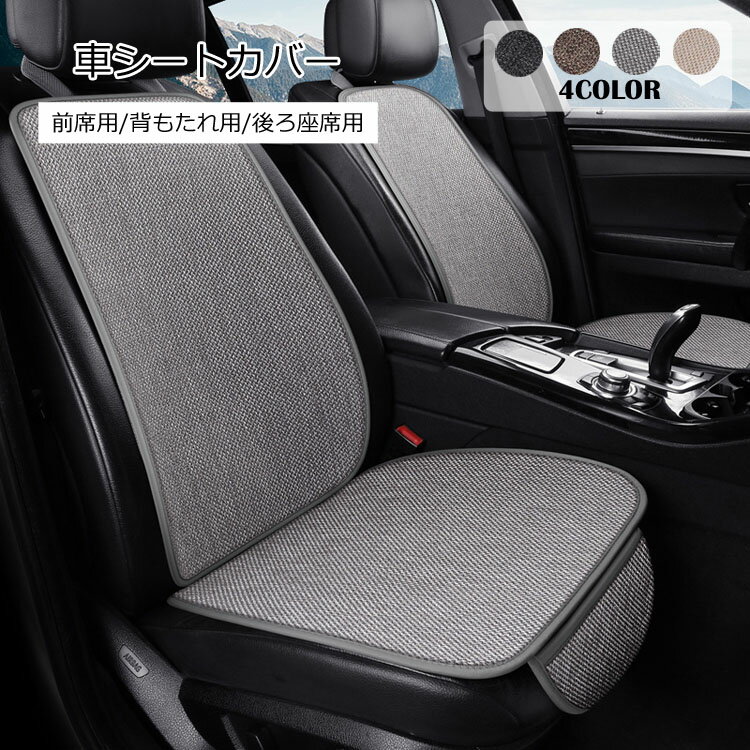 Rakuten - 車 シート 夏 麻 車用 シートカバーセット 滑り止め付き 前座席用2枚+後部座席用1枚 カーシートカバー 通気性 蒸れない 熱発散 涼しい 普通車 軽自動車 シートクッション 肌ざわり良い