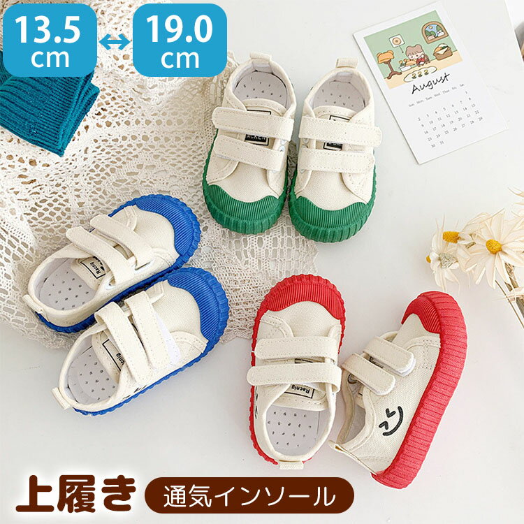 Rakuten - 上履き 子供 上靴 マジックテープ 内履きズック ベビー キッズ ジュニア うわぐつ うわばき 男の子 女の子 子ども 洗える はきやすい 笑顔イラスト 入園 入学 春 小学 保育園 幼稚園 夏