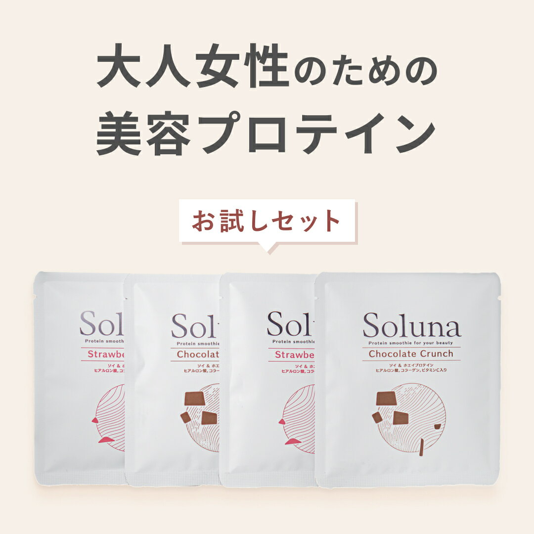 ＼ご注文殺到中／美容プロテインSolunaお試しセット4食分送料無料女性国内生産国産いちごチョコホエイソイプロテインビタミンCヒアルロン酸コラーゲン低カロリー低糖質低脂質置き換えダイエット人工甘味料不使用スムージー美味しいシェイクサプリのポイント対象リンク