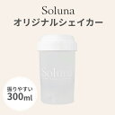 美容プロテイン Soluna シェイカー 送料無料 女性 国産 いちご チョコ プロテイン ビタミンC ヒアルロン酸 コラーゲン 低カロリー 低糖質 低脂質 置き換え ダイエット 人工甘味料不使用 スムージー 美味しい 運動なし 飲みやすい 50代 40代 30代 鉄分 コスパ ホエイ ソイ