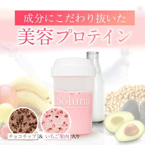 本質ケアの美容プロテイン Soluna 16食 320g 送料無料 女性 国産 いちご 果肉 チョコ チップ 美容 プロテイン ビタミンC ヒアルロン酸 コラーゲン 低カロリー 低糖質 低脂質 置き換え ダイエット 人工甘味料不使用 運動なし 飲みやすい 50代 40代 30代 鉄分 ホエイ ソイ