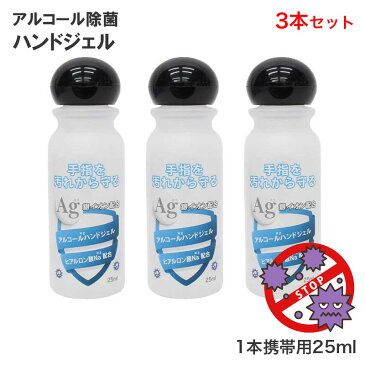 《日本製》《送料無料》《アルコール除菌》3本入り アルコール ハンドジェル 携帯用 25mlアルコールハンドジェル 25ml ウイルス対策 除菌 アルコール 通学 通勤 アウトドア 感染予防 手洗い