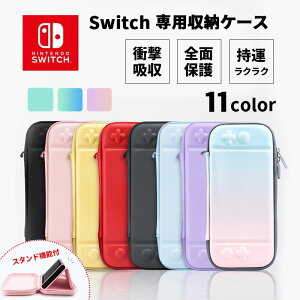 スタンド機能付き Nintendo Switch ケース スイッチケース 耐衝撃 全面保護 薄型 収納ケース キャリングケース 保護カバー スタンド機能 ストラップ付 ポーチ ポータブル 防水加工 単色 グラデーション シンプル プレゼント かわいい おしゃれ アクセサリー